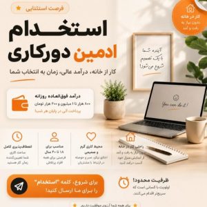 کار در منزل با گوشی