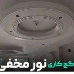 اجرای گچ کاری وایزوگام