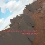 فروش سنگ ورقه ای سنگ مالون سنگ لاشه