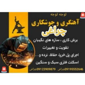 جوشکاری