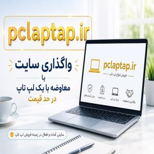 واگذاری سایت فروش لپ‌تاپ pclaptap.ir