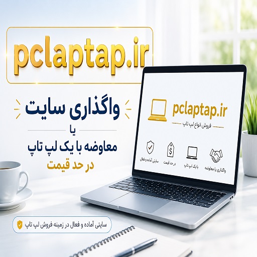 واگذاری سایت فروش لپ‌تاپ pclaptap.ir
