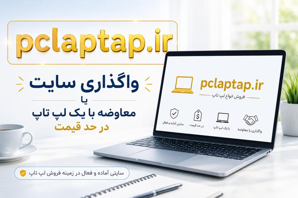 فروش و معاوضه سایت لپ تاپ