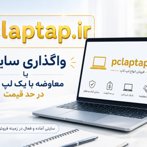 فروش و معاوضه سایت لپ تاپ
