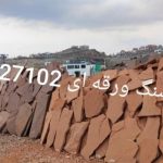 فروش سنگ ورقه ای سنگ مالون سنگ لاشه