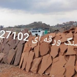 فروش سنگ ورقه ای سنگ مالون سنگ لاشه