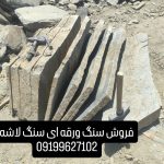 فروش سنگ ورقه ای سنگ مالون سنگ لاشه