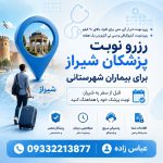 هماهنگی برای نوبت دکتر در شیراز