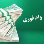 ثبت نام vip وام ازدواجی شما