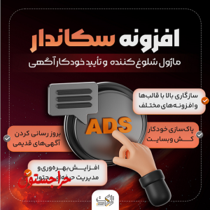 افزونه سیستم هوشمند سکاندار