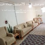 مبل 8نفری با جلو مبلی قیمت 75میلیون