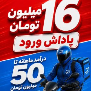 پیک موتوری 16 میلیون پاداش