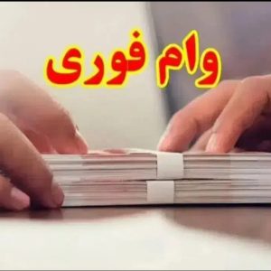 وام فوری 4درصد