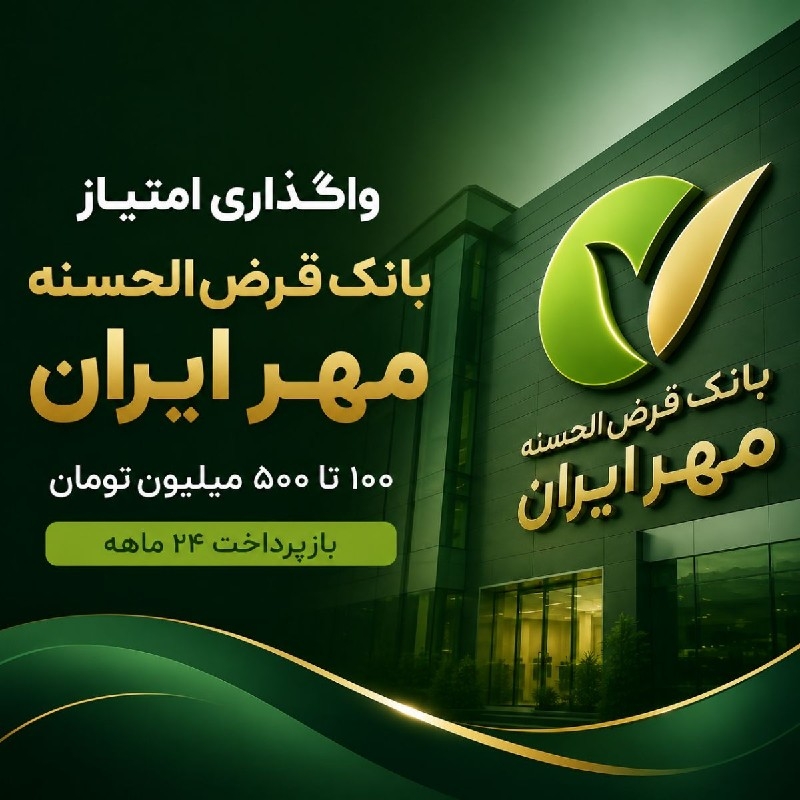 واگذاری امتیاز بانک قرض‌الحسنه مهر ایران | از 100 الی 500 تومن