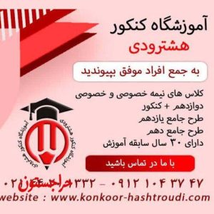 آموزشگاه کنکور هشترودی