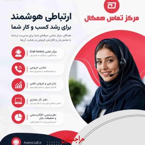 مرکز تماس همکال؛ راهکار حرفه‌ای برای پاسخگویی، فروش و پشتیبانی