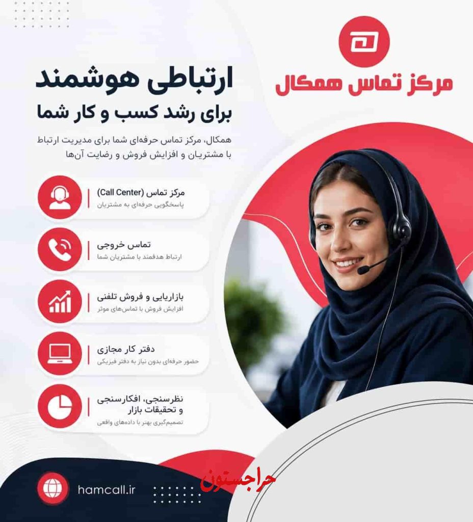 مرکز تماس همکال؛ راهکار حرفه‌ای برای پاسخگویی، فروش و پشتیبانی