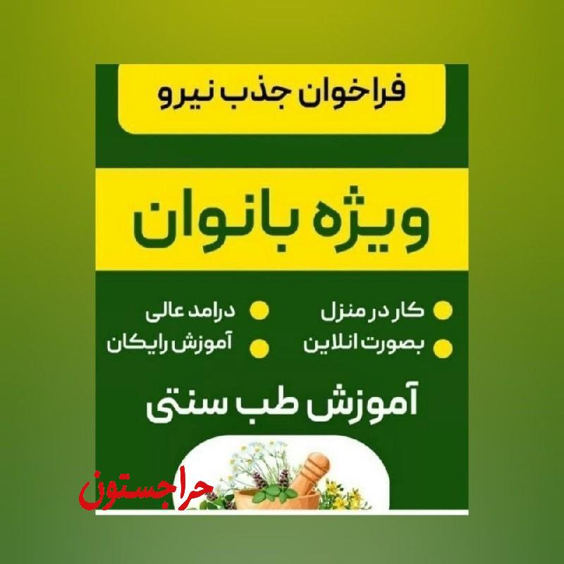 آموزش طب سنتی