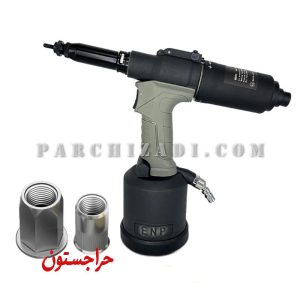 ابزار مهره پرچ بادی پنوماتیک مدل ENP E2