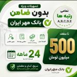 ارائه انواع بهترین تسهیلات به نفع مشتری