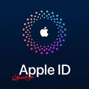 اپل آیدی شخصی ( مادام العمر)