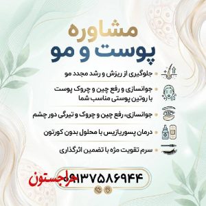 ✨ مشاوره رایگان پوست و مو | روتین مؤثر و اختصاصی