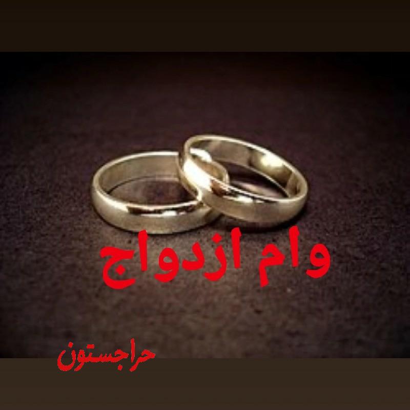 خریدار وام ازدواج