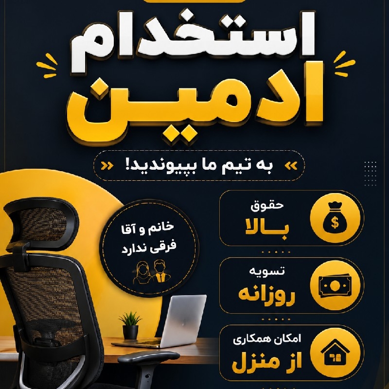 استخدام تعداد زیادی ادمین