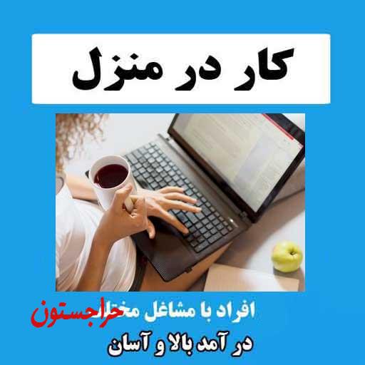کار در منزل با گوشی