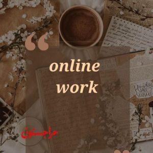 کار در منزل با گوشی