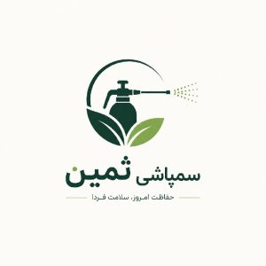 سمپاشی اصولی و سم پاشی معتبر با ۴۵سال سابقه