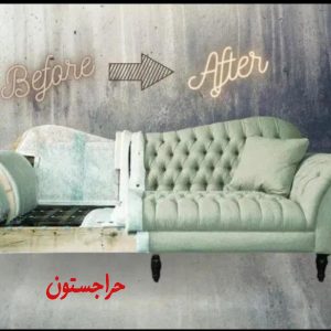 تعمیرات مبل