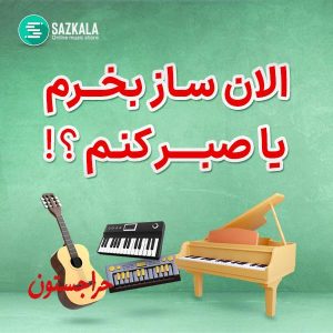 خرید ساز و ادوات از سازکالا