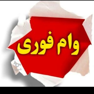 وام فوری میلیاردی بدون چک و ضامن