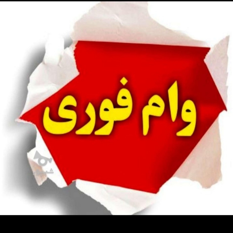 وام فوری میلیاردی بدون چک و ضامن
