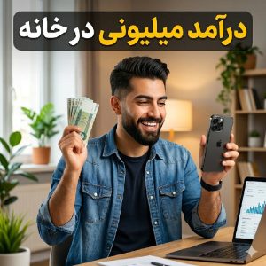 در آمد میلیونی و حلال با گوشی