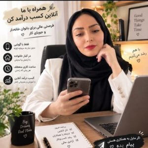 کار در منزل با گوشی (بانوان)