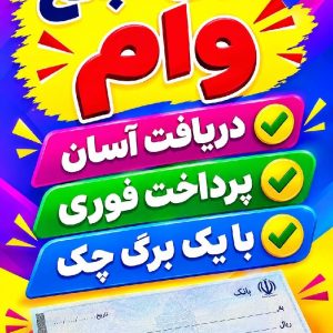وام فوریییی