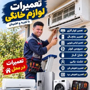 تعمیرات تخصصی کولر گازی