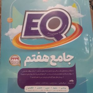 کتاب ریاضی هفتم انتشارات EQ (در حد نو)