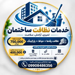 🧹✨ خدمات نظافت ساختمان با قیمت ویژه