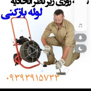لوله بازکنی ضمانتی حمید فنر وپمپ ملکان. میاندواب