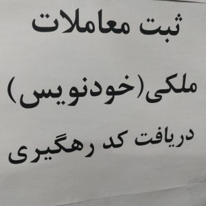 ثبت قرارداد اجاره و فروش و رهن خانه و مغازه و دریافت کد رهگیری
