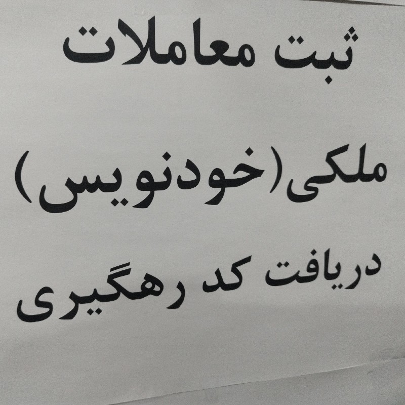 ثبت قرارداد اجاره و فروش و رهن خانه و مغازه و دریافت کد رهگیری