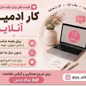 استخدام ادمین بدون هزینه اولیه