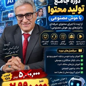 دوره تخصصی هوش مصنوعی