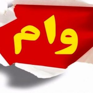 وام بانکی راحت