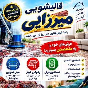 قالیشویی میرزایی شهرک ولیعصر یافت آباد نعمت آبادمرتضی گرد