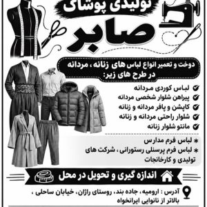 تولیدی پوشاک صابر