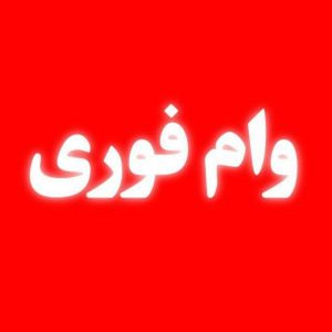 به تعداد بالا وام گیرنده نیازمندم